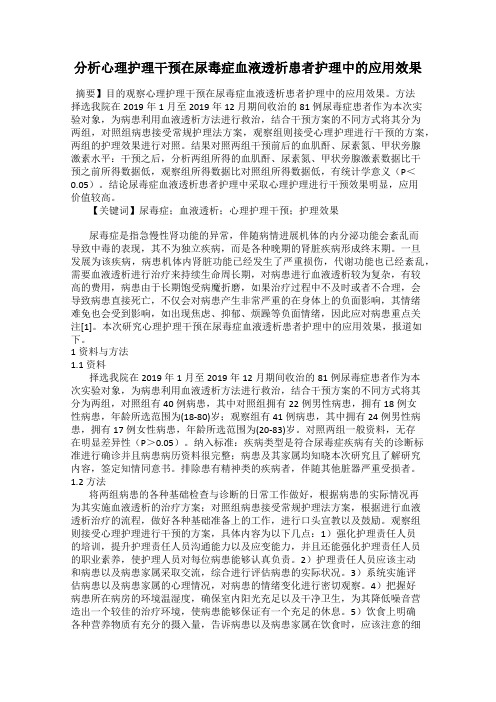 分析心理护理干预在尿毒症血液透析患者护理中的应用效果