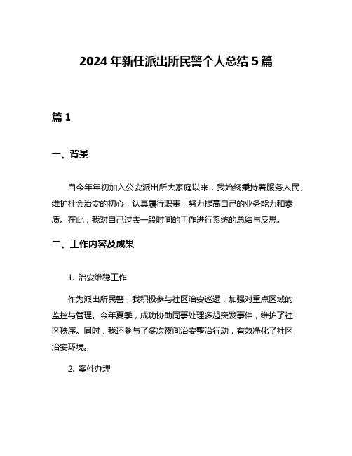 2024年新任派出所民警个人总结5篇