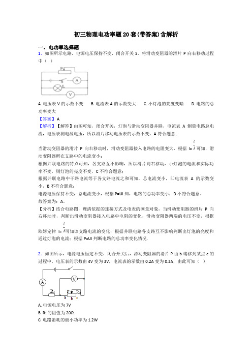 初三物理电功率题20套(带答案)含解析