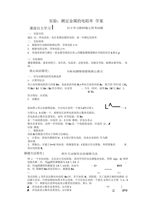 1实验测定金属的电阻率学案.doc