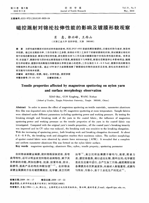 磁控溅射对锦纶拉伸性能的影响及镀膜形貌观察