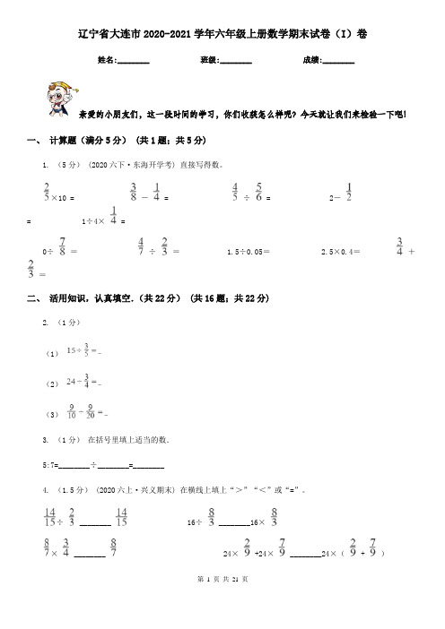 辽宁省大连市2020-2021学年六年级上册数学期末试卷(I)卷