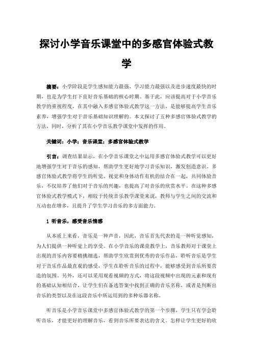 探讨小学音乐课堂中的多感官体验式教学