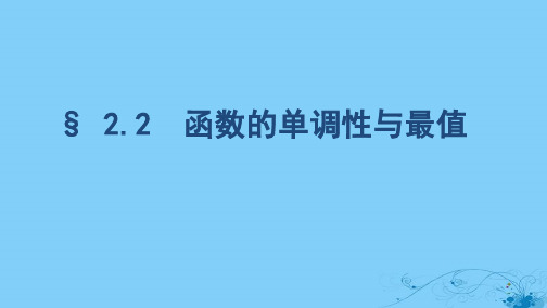 浙江专用2020版高考数学大一轮复习课时42.2函数的单调性与最值课件