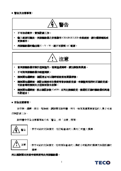 东元伺服JSDE中文说明书2