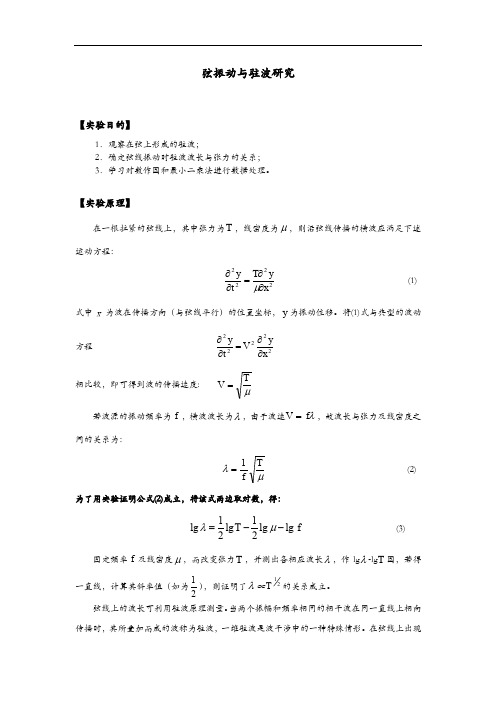 大学物理实验讲义~弦振动和驻波研究方案