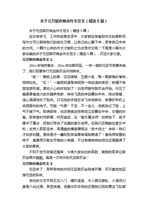 关于元旦联欢晚会作文范文（精选5篇）