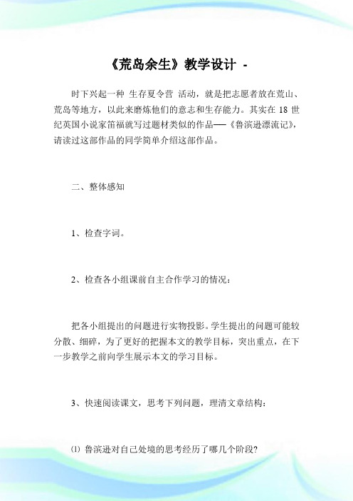 《荒岛余生》教学设计_7.doc