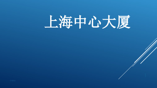 世界高层建筑赏析之上海中心大厦PPT课件