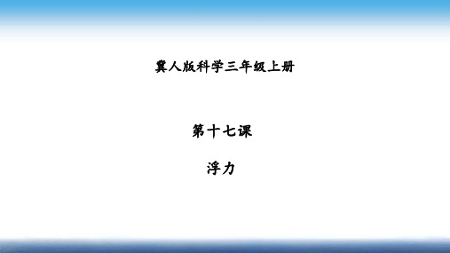 冀人版小学三年级上册科学 第五单元 常见的力 第17课 浮力