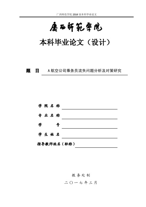 A航空公司乘务员流失问题分析及对策研究