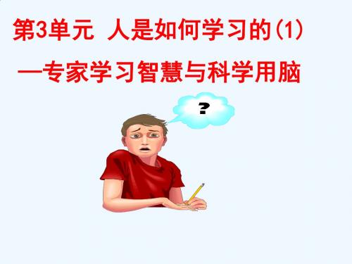 《学习科学与技术》第3单元  人是如何学习的—专家学习智慧与科学用脑