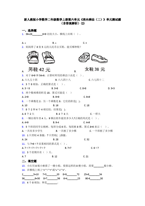 新人教版小学数学二年级数学上册第六单元《表内乘法(二)》单元测试题(含答案解析)(2)