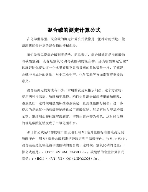 混合碱的测定计算公式