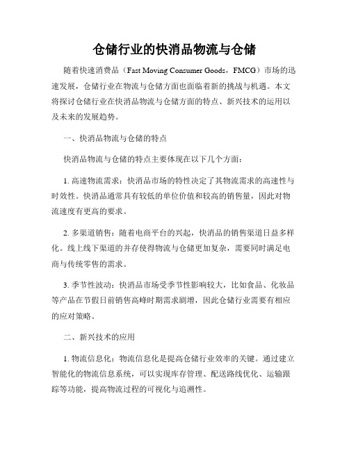 仓储行业的快消品物流与仓储