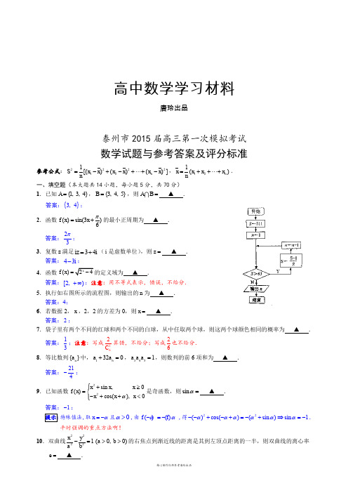 江苏泰州市高三数学一模试题解析版.docx