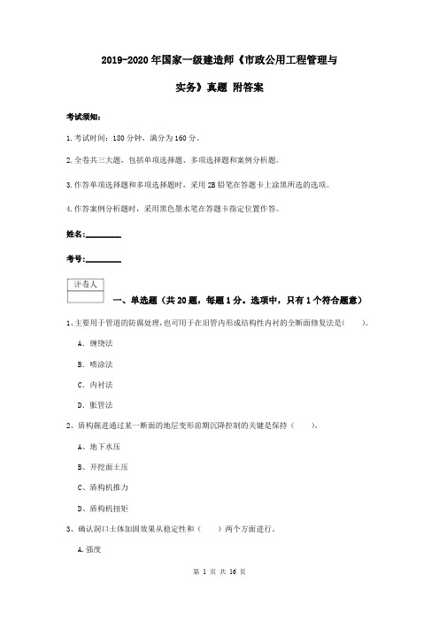 2019-2020年国家一级建造师《市政公用工程管理与实务》真题 附答案