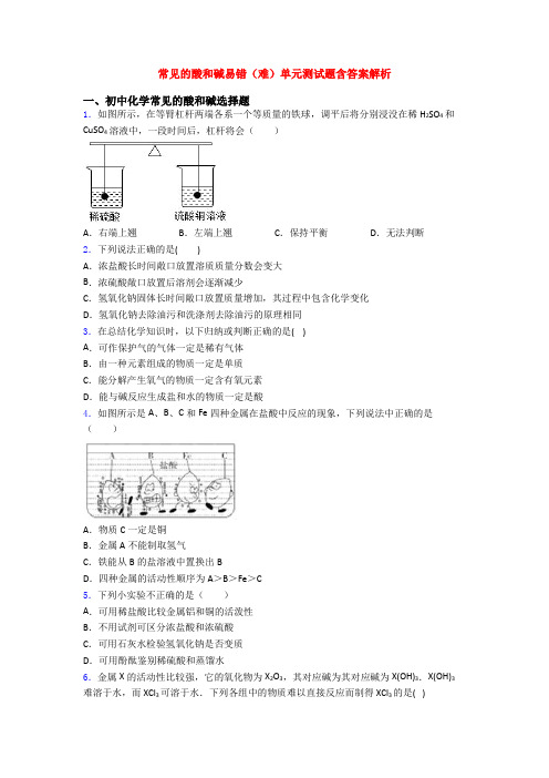 常见的酸和碱易错(难)单元测试题含答案解析