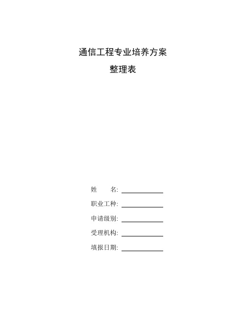 整理通信工程专业培养方案