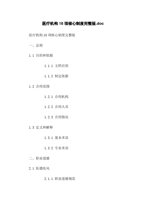 医疗机构18项核心制度完整版.doc