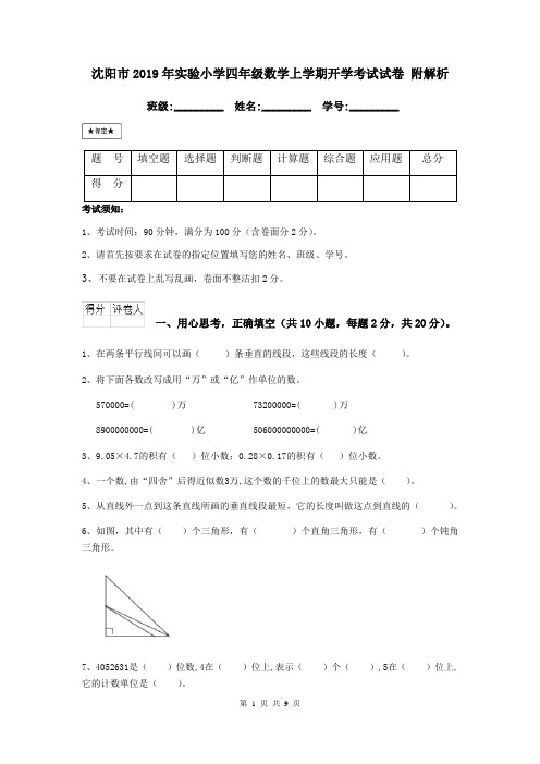 沈阳市2019年实验小学四年级数学上学期开学考试试卷 附解析