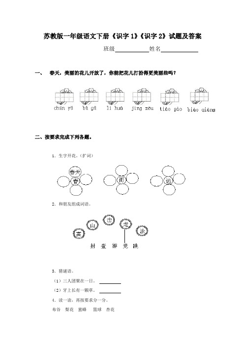 2016-2017年新苏教版一年级语文下册《识字1》《识字2》试题及答案