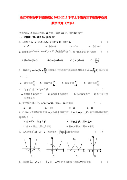 浙江省鲁迅中学城南校区高三数学上学期期中检测试题