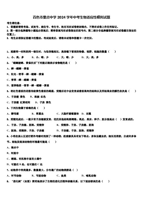 百色市重点中学2024届中考生物适应性模拟试题含解析