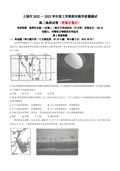 江西省上饶市2022-2023学年上学期期末教学质量测试高二地理试题含答案