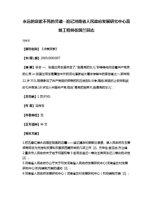 永远的哀歌不死的灵魂--追记河南省人民政府发展研究中心高级工程师张国兰同志