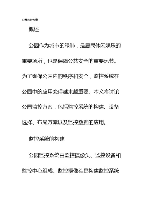 公园监控方案