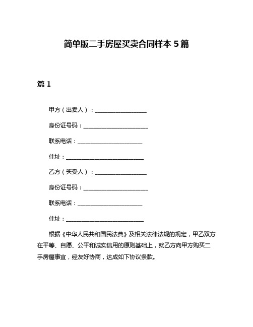 简单版二手房屋买卖合同样本5篇