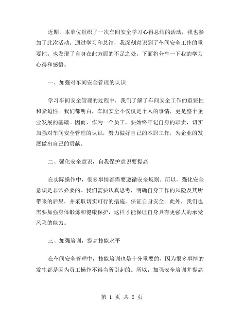 车间安全学习心得总结范文