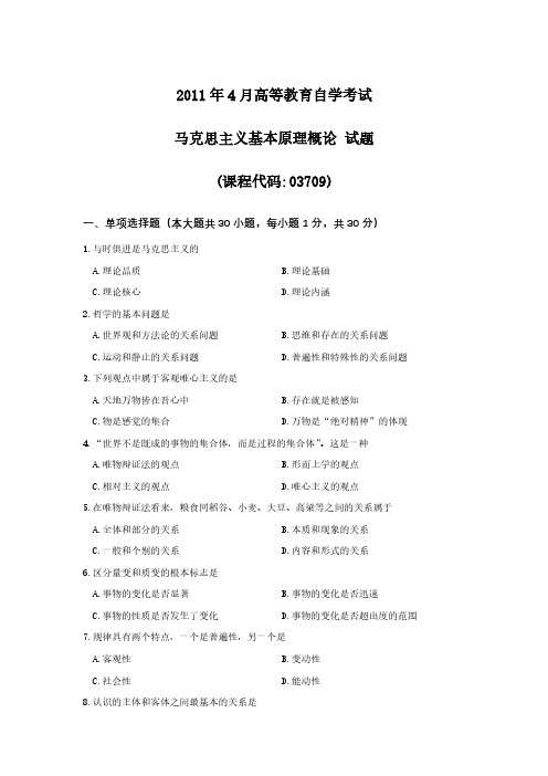 2011年4月自学考试马克思主义基本原理概论(03709)真题试卷及参考答案