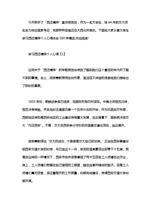 2020大学生学习西迁精神个人心得体会500字精选5篇word版