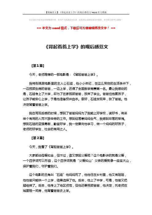 【精编范文】《背起爸爸上学》的观后感范文-word范文模板 (3页)