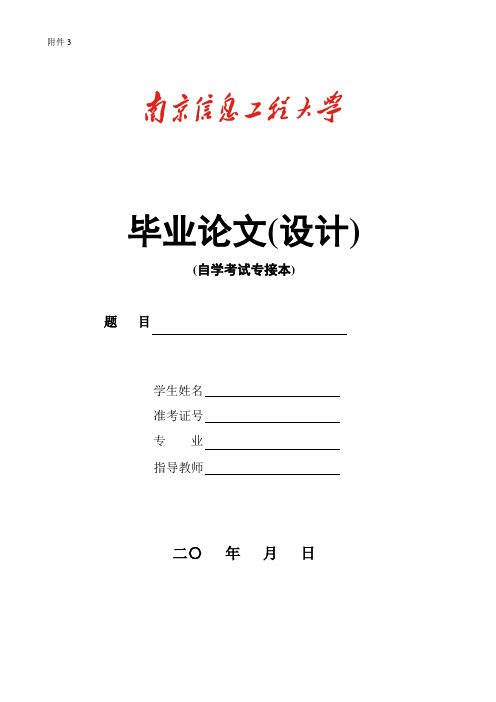 自考 南京信息工程大学专接本论文封面及相关表格