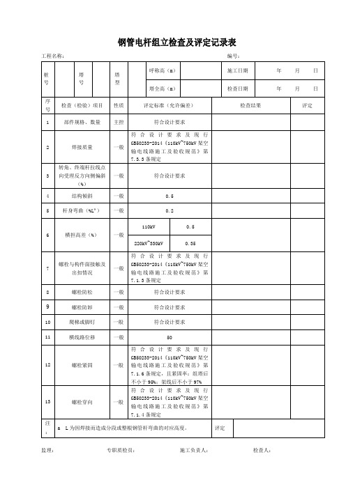 钢管电杆组立检查及评定记录表