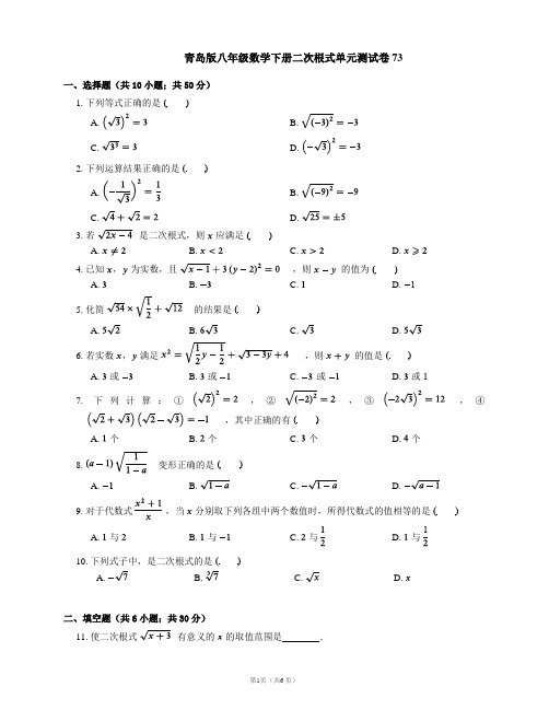 青岛版八年级数学下册二次根式单元测试卷73