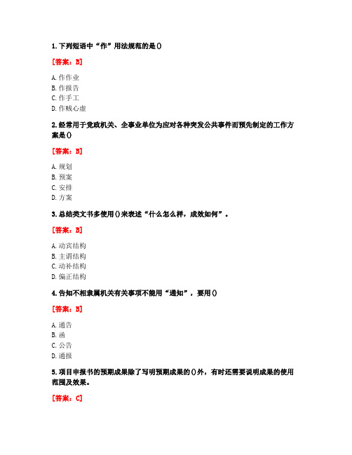 [答案][天津大学]2020秋《应用写作技能与规范》在线考核