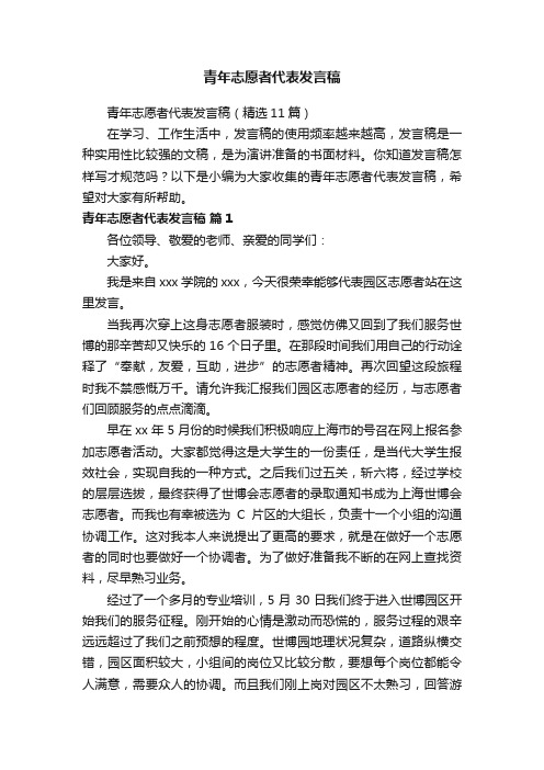 青年志愿者代表发言稿（精选11篇）