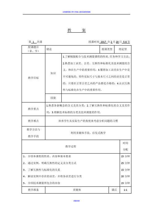 互换性与技术测量基础教案及讲义