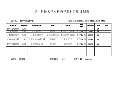 华中科技大学本科教学教材订购计划表