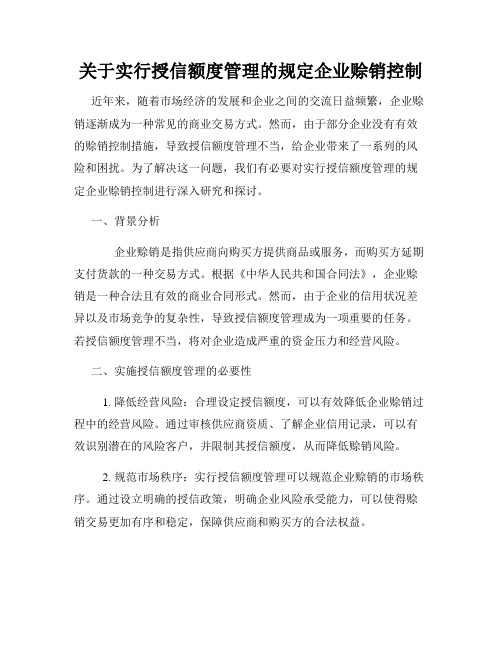 关于实行授信额度管理的规定企业赊销控制