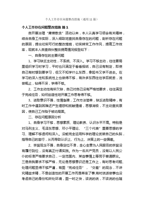 个人工作存在问题整改措施（通用11篇）