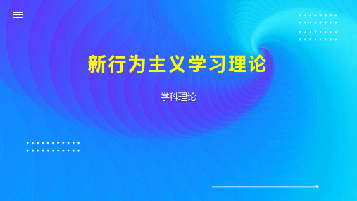 新行为主义学习理论