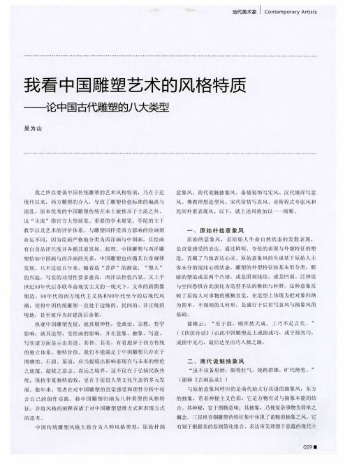 我看中国雕塑艺术的风格特质——论中国古代雕塑的八大类型