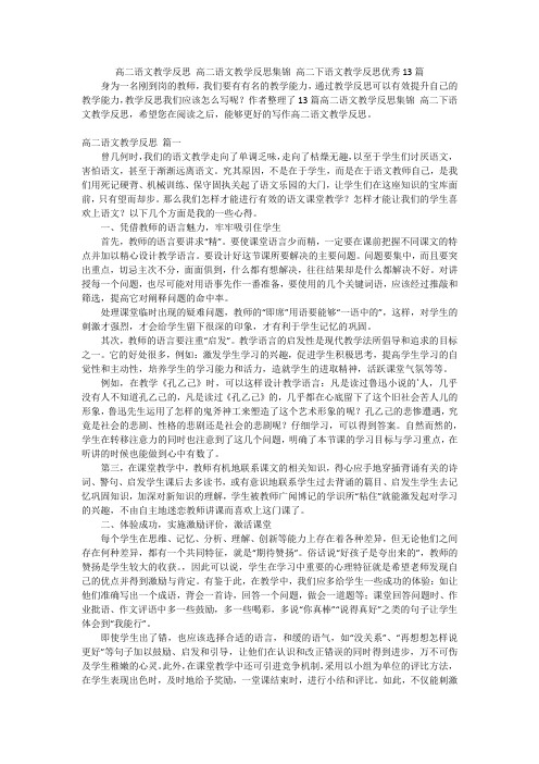 高二语文教学反思 高二语文教学反思集锦 高二下语文教学反思优秀13篇