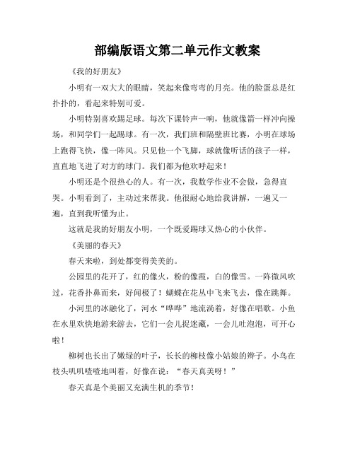 部编版语文第二单元作文教案