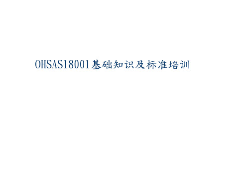 OHSAS18001基础知识及标准培训(PPT 160页)